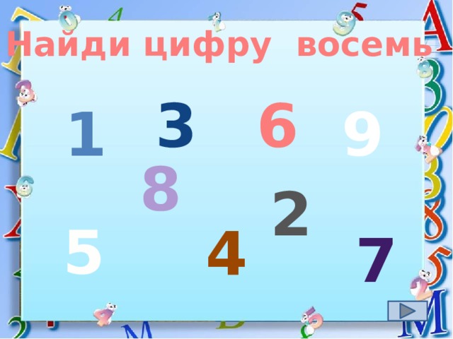 Найди цифру восемь 6 3 1 9 8 2 5 4 7 