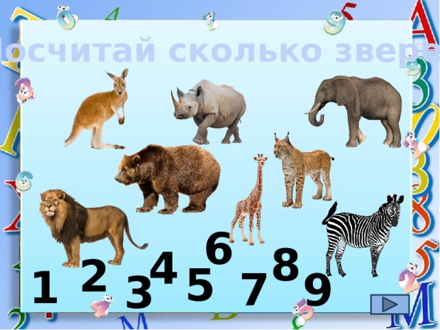 Посчитай сколько зверей 6 8 4 2 5 1 9 7 3 