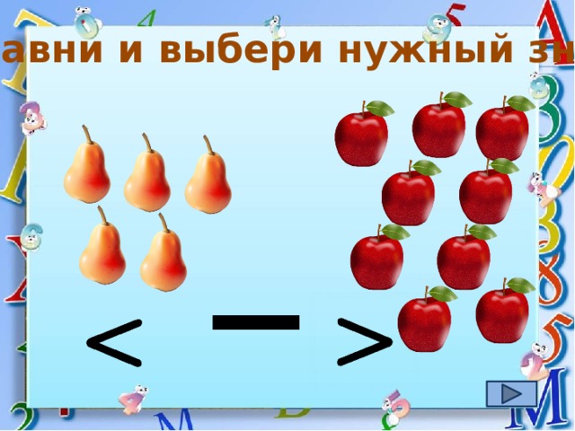 Сравни и выбери нужный знак 