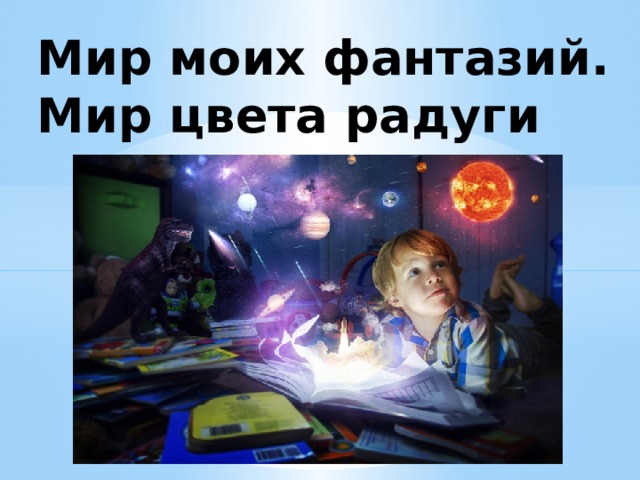 Мир моих фантазий. Мир цвета радуги  