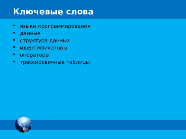 языки программирования данные структура данных идентификаторы операторы трассировочные таблицы 