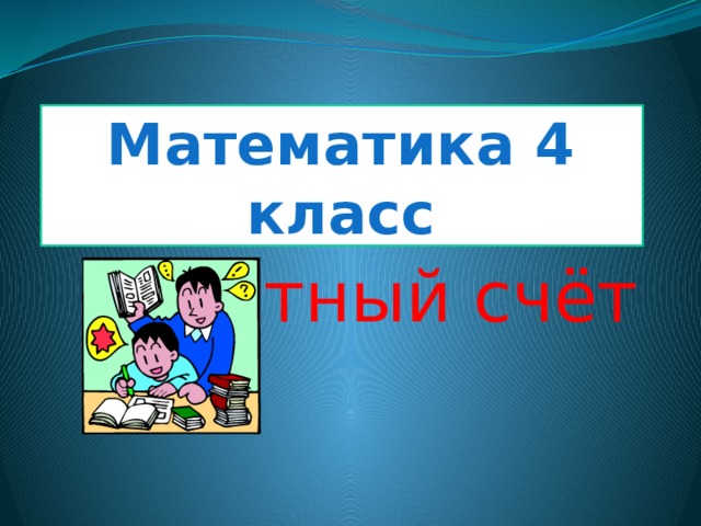 Математика 4 класс устный счёт 