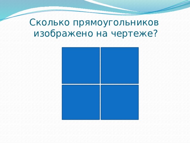 Сколько прямоугольников  изображено на чертеже? 