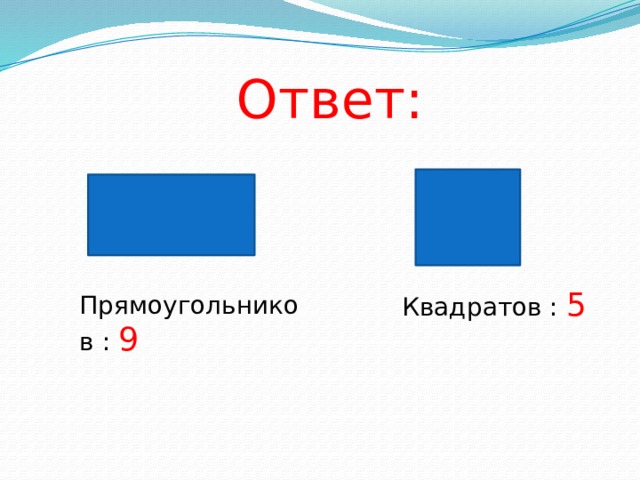  Ответ: Квадратов : 5 Прямоугольников : 9 