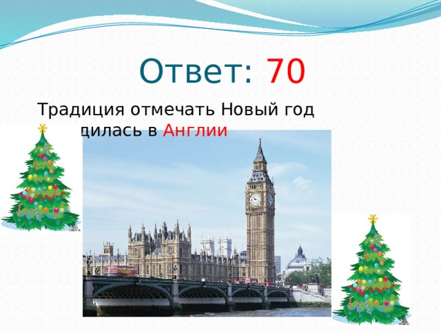 Ответ: 70 Традиция отмечать Новый год зародилась в Англии 