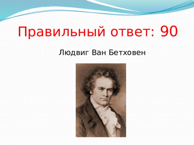 Правильный ответ: 90 Людвиг Ван Бетховен 