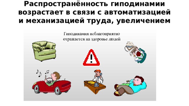 Распространённость гиподинамии возрастает в связи с автоматизацией и механизацией труда, увеличением роли средств коммуникации 