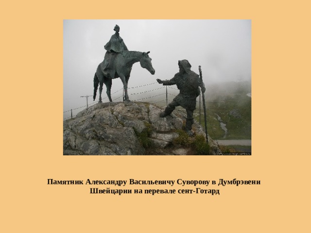 Памятник Александру Васильевичу Суворову в Думбрэвени  Швейцарии на перевале сент-Готард 