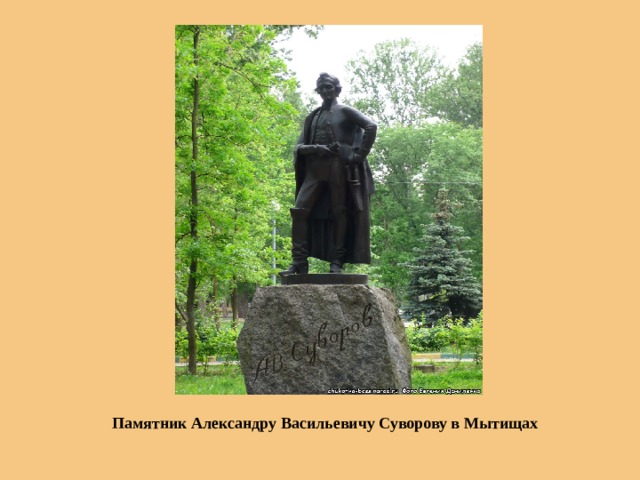 Памятник Александру Васильевичу Суворову в Мытищах 