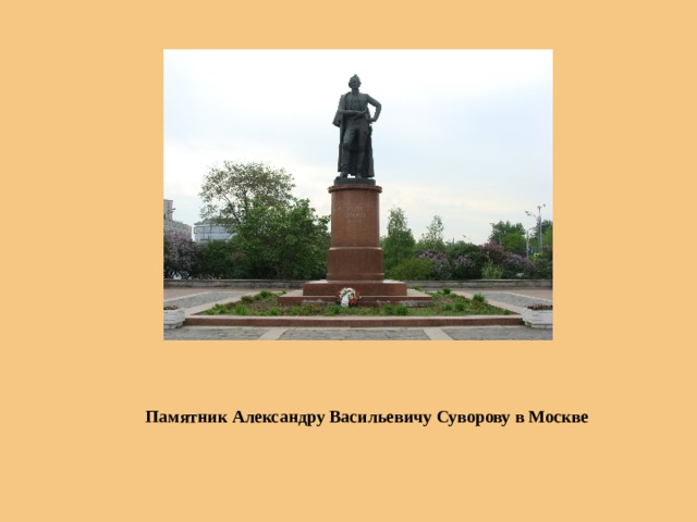  Памятник Александру Васильевичу Суворову в Москве 