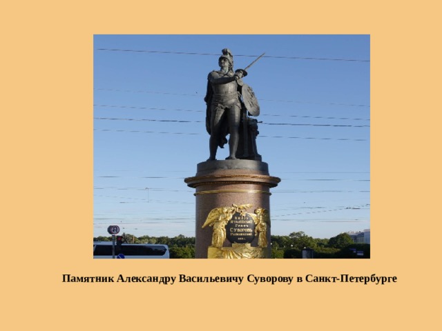 Памятник Александру Васильевичу Суворову в Санкт-Петербурге 