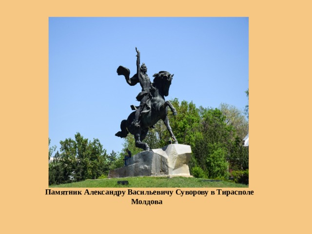  Памятник Александру Васильевичу Суворову в Тирасполе  Молдова 