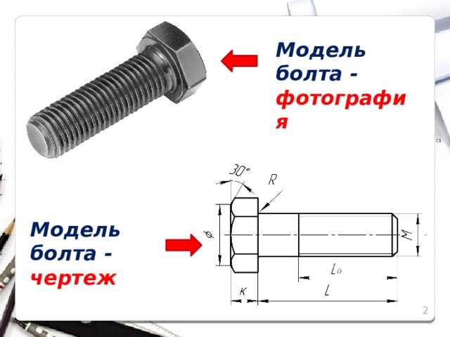 Модель болта - фотография Модель болта - чертеж 2 2 