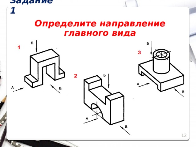 Задание 1 Определите направление главного вида 11 11 