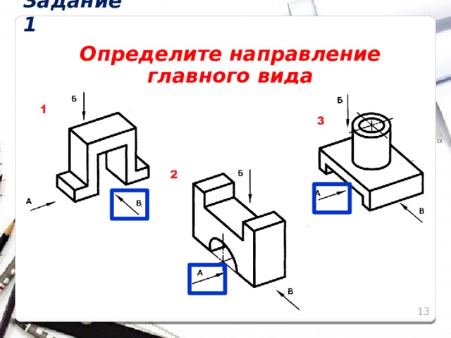 Задание 1 Определите направление главного вида 11 11 