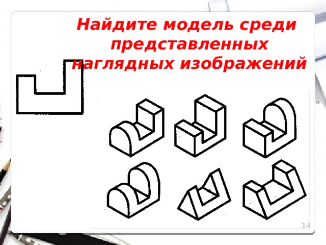 Найдите модель среди  представленных наглядных изображений 11 11 