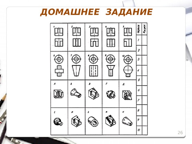 ДОМАШНЕЕ ЗАДАНИЕ   