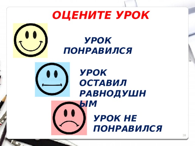 ОЦЕНИТЕ УРОК УРОК ПОНРАВИЛСЯ УРОК ОСТАВИЛ РАВНОДУШНЫМ УРОК НЕ ПОНРАВИЛСЯ  