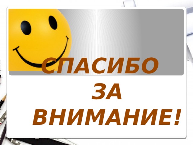 СПАСИБО ЗА ВНИМАНИЕ!  