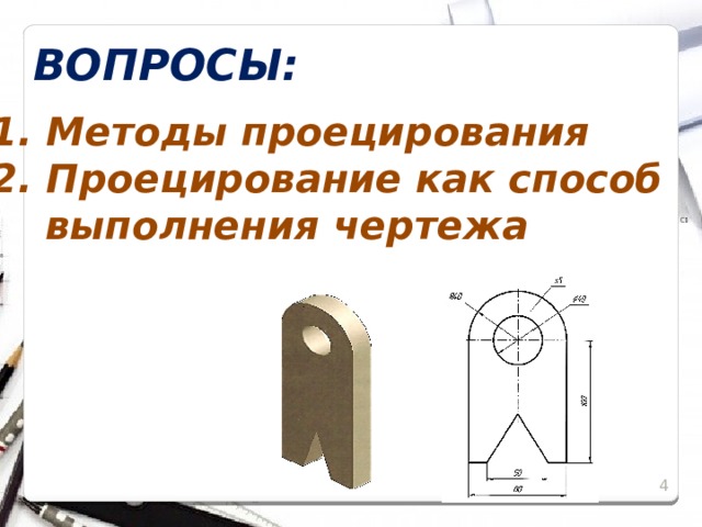 ВОПРОСЫ: 1. Методы проецирования 2. Проецирование как способ  выполнения чертежа 2 2 