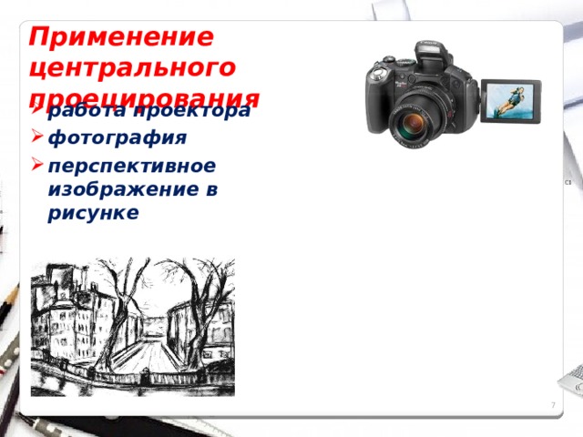 Применение центрального проецирования работа проектора фотография перспективное изображение в рисунке 6 6 