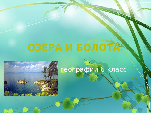 Озера и болота. Урок географии 6 класс 