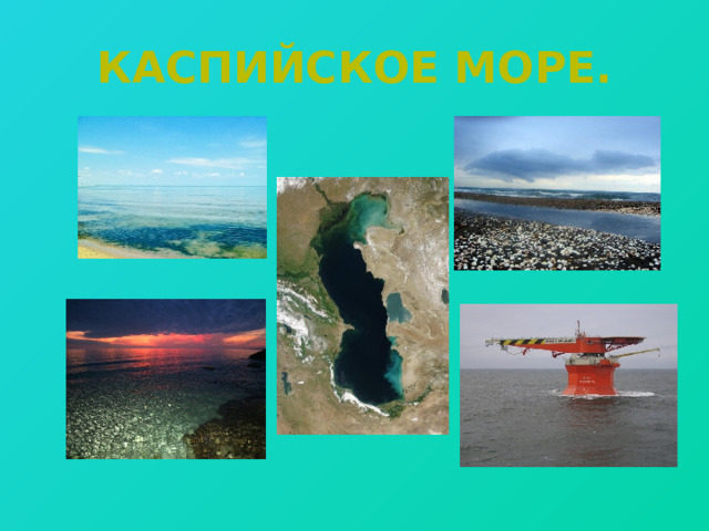 Каспийское море. 