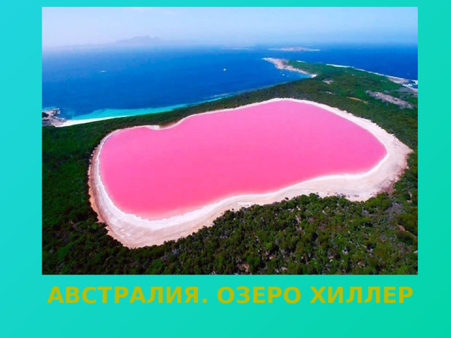 Вставка рисунка АВСТРАЛИЯ. ОЗЕРО ХИЛЛЕР 