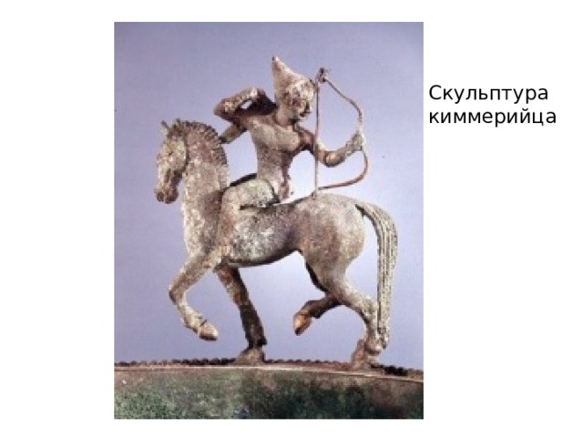 Скульптура киммерийца 
