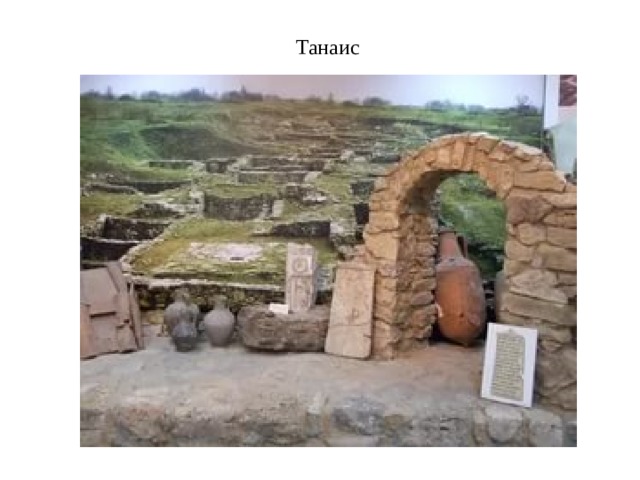 Танаис 