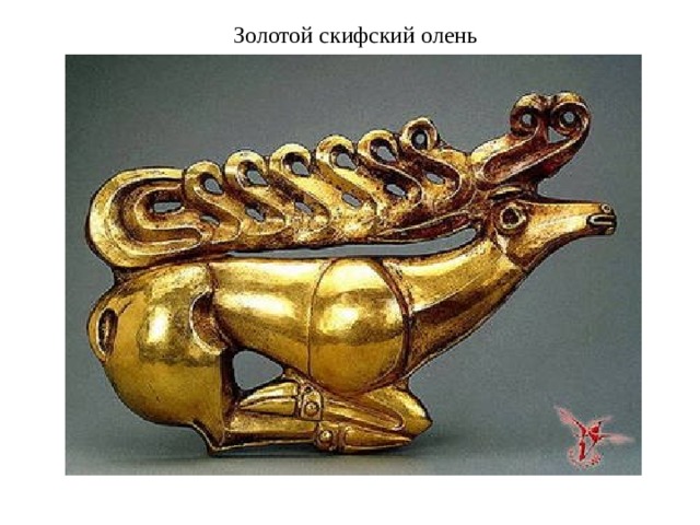 Золотой скифский олень 