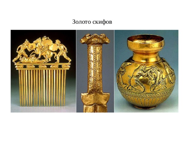 Золото скифов 