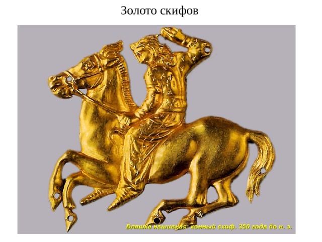 Золото скифов 