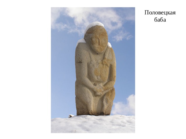 Половецкая баба 