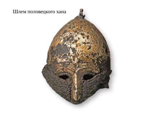 Шлем половецкого хана 