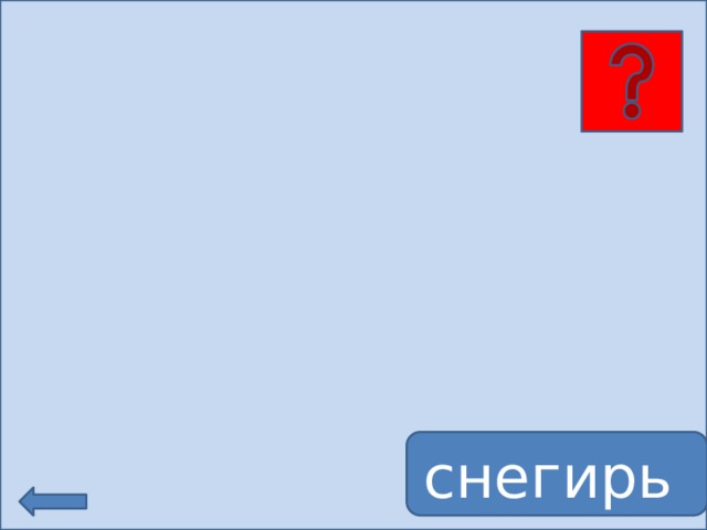 снегирь 