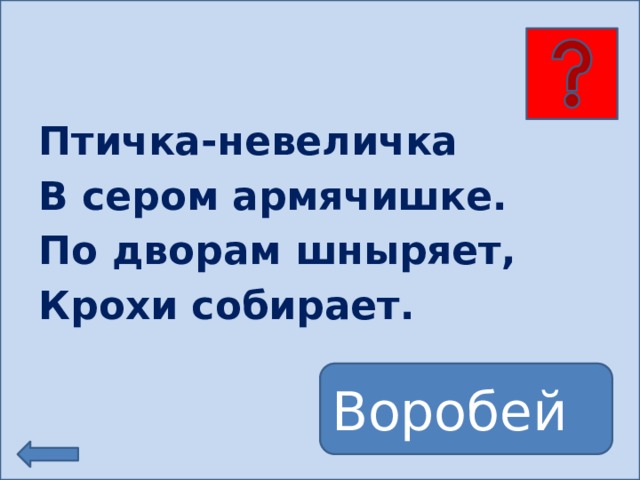 Птичка-невеличка В сером армячишке.  По дворам шныряет, Крохи собирает. Воробей 