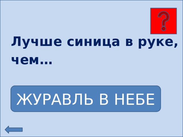 Лучше синица в руке, чем… ЖУРАВЛЬ В НЕБЕ 