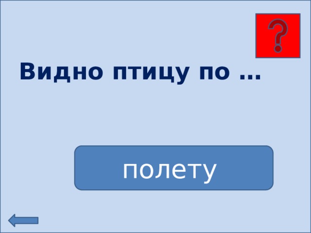 Видно птицу по … полету 