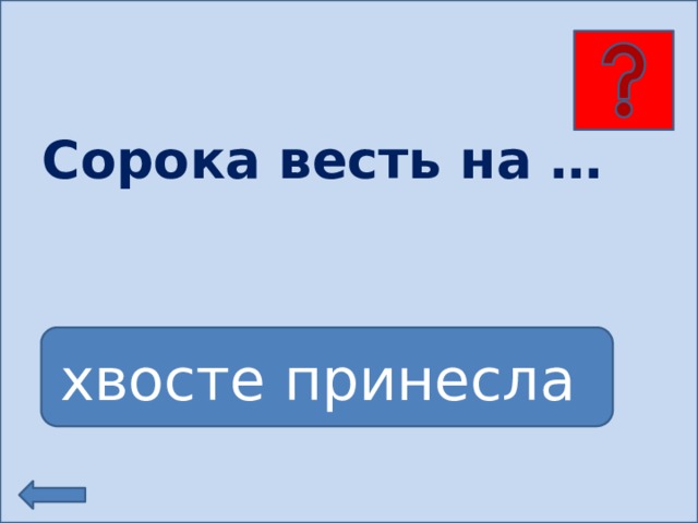 Сорока весть на … хвосте принесла 