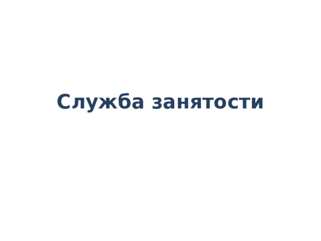 Фрикционная безработица связана с поиском работы и ожиданием выхода на работу. 