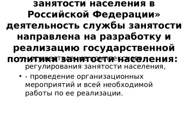  Структурная безработица Обусловлена структурными сдвигами  Причина ( structural shifts ) в экономике несоответствие структуры рабочей силы структуре рабочих мест Особенность более продолжительна и дорогостояща , чем фрикционная 