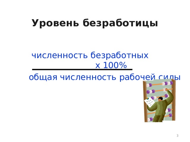  Уровень безработицы   численность безработных            х 100%   общая численность рабочей силы  