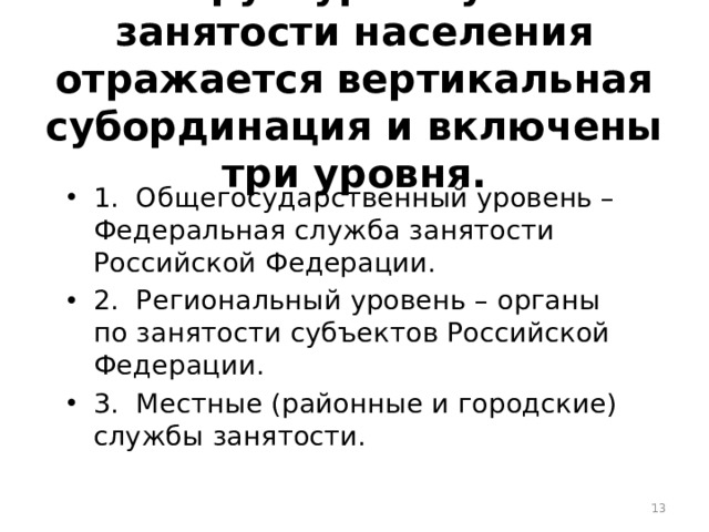 Циклическая безработица представляет собой отклонения от естественного уровня безработицы, связанные с краткосрочными колебаниями экономической активности  