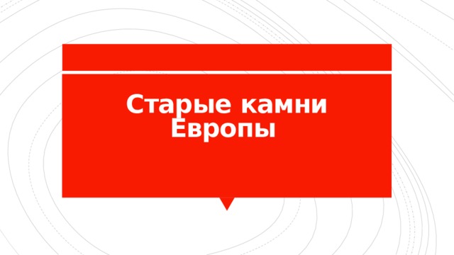 Старые  камни  Европы  