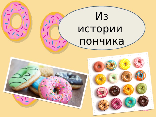 Из истории пончика 