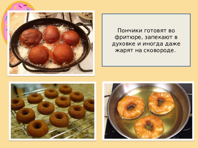 Пончики готовят во фритюре, запекают в духовке и иногда даже жарят на сковороде.  