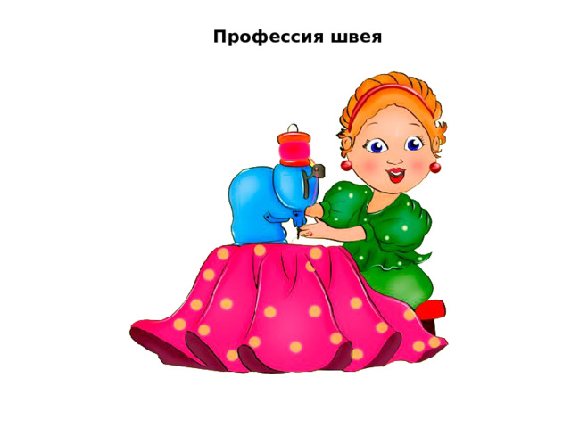 Профессия швея 