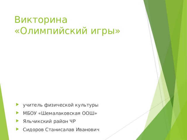 Викторина «Олимпийский игры» учитель физической культуры МБОУ «Шемалаковская ООШ» Яльчикский район ЧР Сидоров Станисалав Иванович 