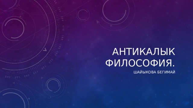 Антикалык философия. Шайыкова Бегимай 